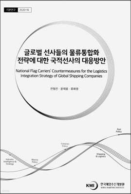 글로벌 선사들의 물류통합화 전략에 대한 국적선사의 대응방안(기본연구 2020-16)