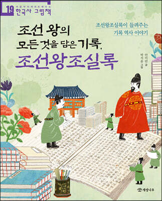 조선 왕의 모든 것을 담은 기록, 조선왕조실록