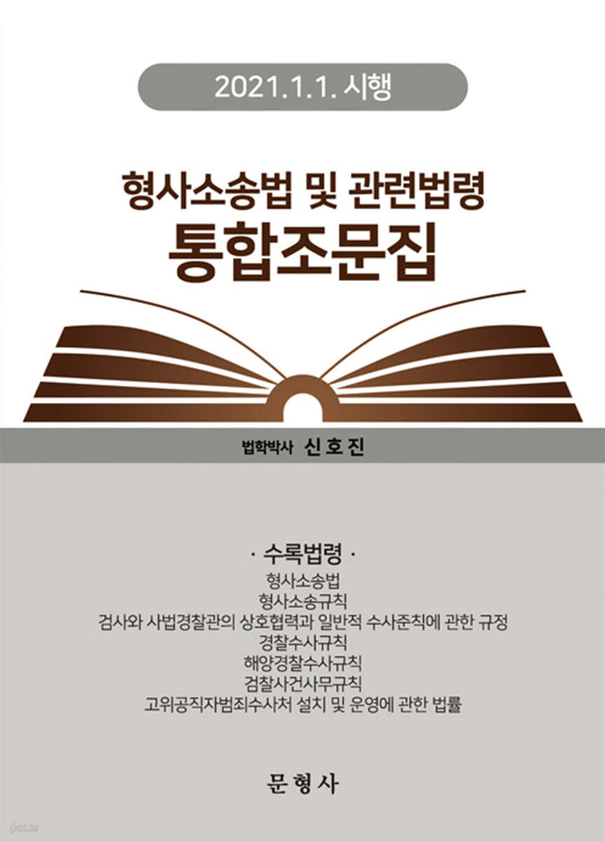 형사소송법 및 관련법령 통합조문집