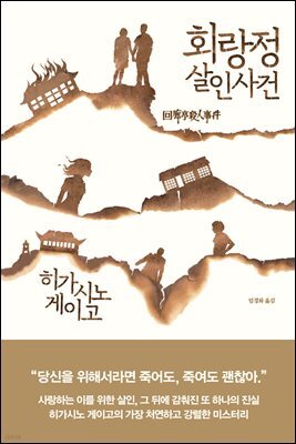 회랑정 살인사건 (개정판)