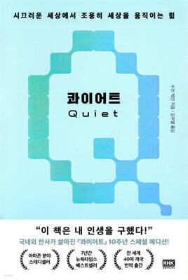 콰이어트 (10주년 스페셜 에디션) : 시끄러운 세상에서 조용히 세상을 움직이는 힘