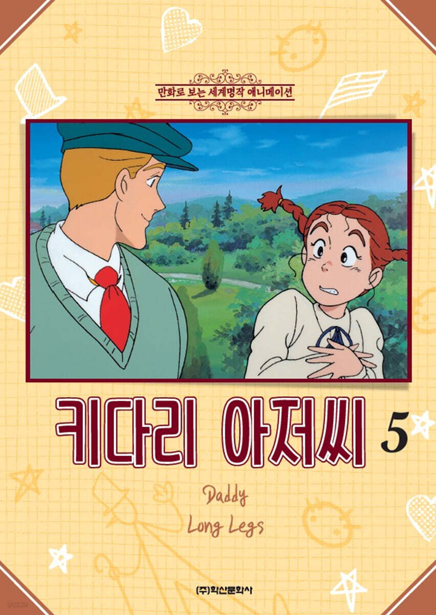 키다리 아저씨 5