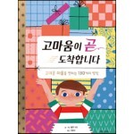 고마움이 곧 도착합니다
