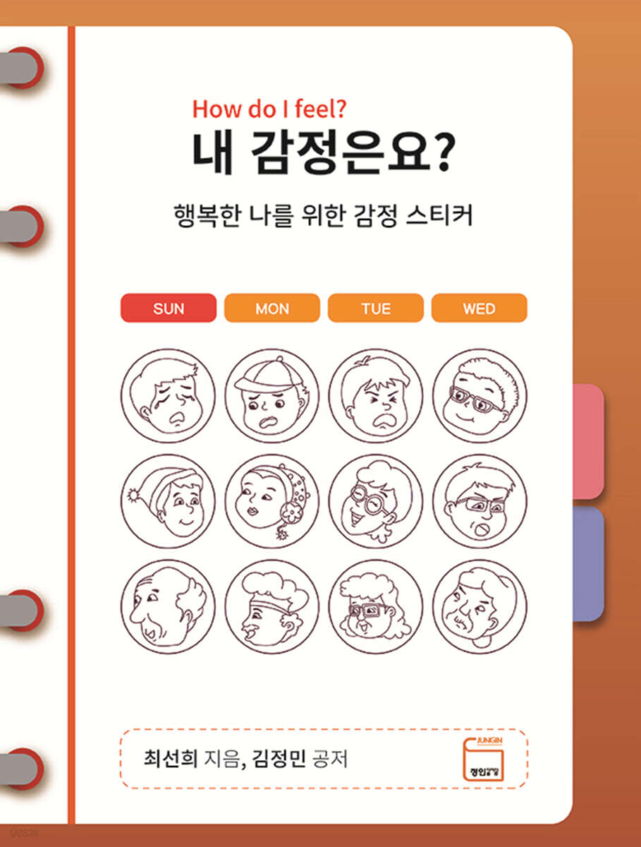 내 감정은요? - 예스24