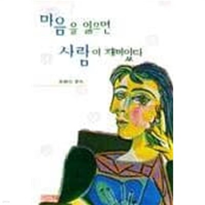 [중고] 마음을 읽으면 사람이 재미있다