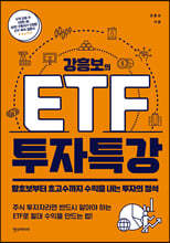 강흥보의 ETF 투자특강