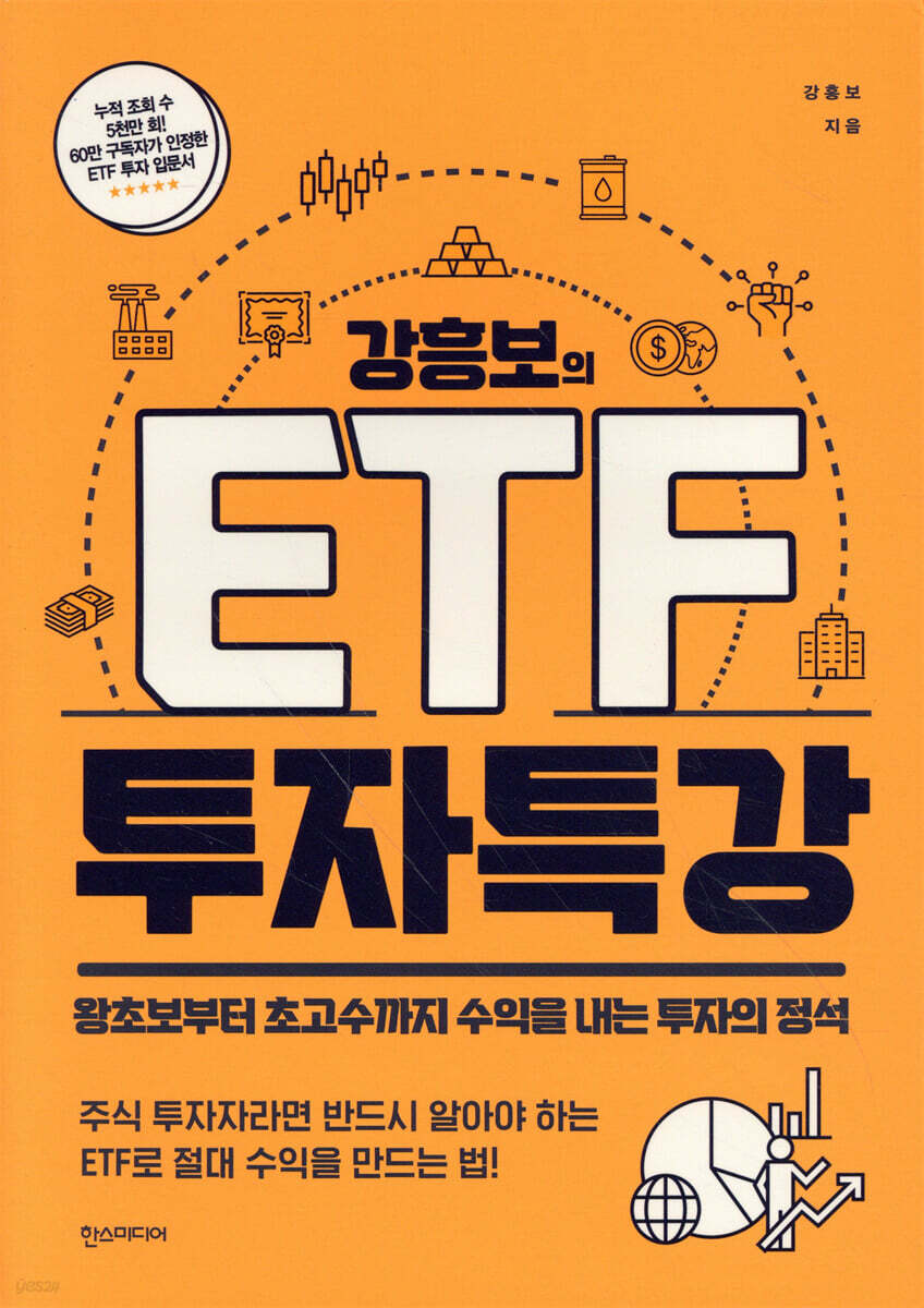 강흥보의 ETF 투자특강