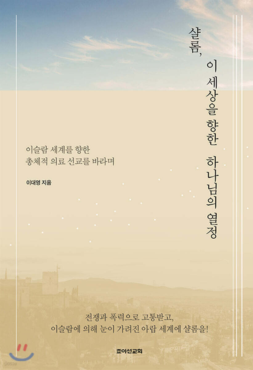 샬롬, 이 세상을 향한 하나님의 열정