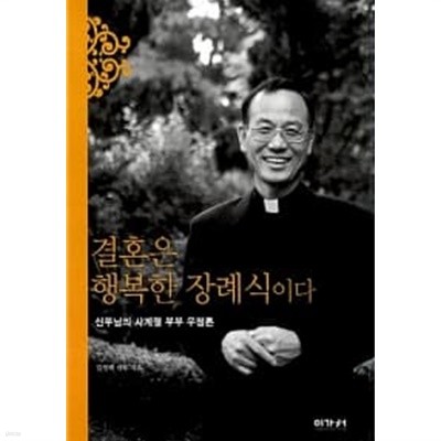 결혼은 행복한 장례식이다 ★