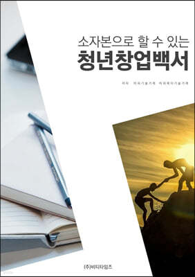 소자본으로 할 수 있는 청년창업백서