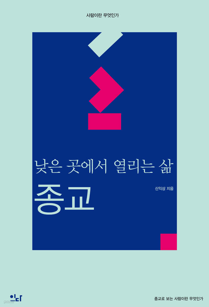 낮은 곳에서 열리는 삶 : 종교