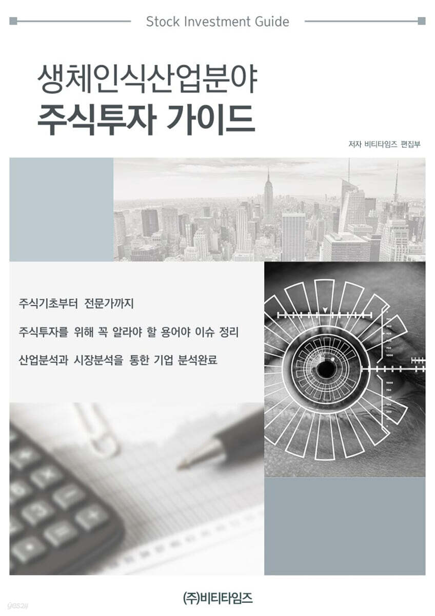 생체인식 산업분야 주식투자가이드
