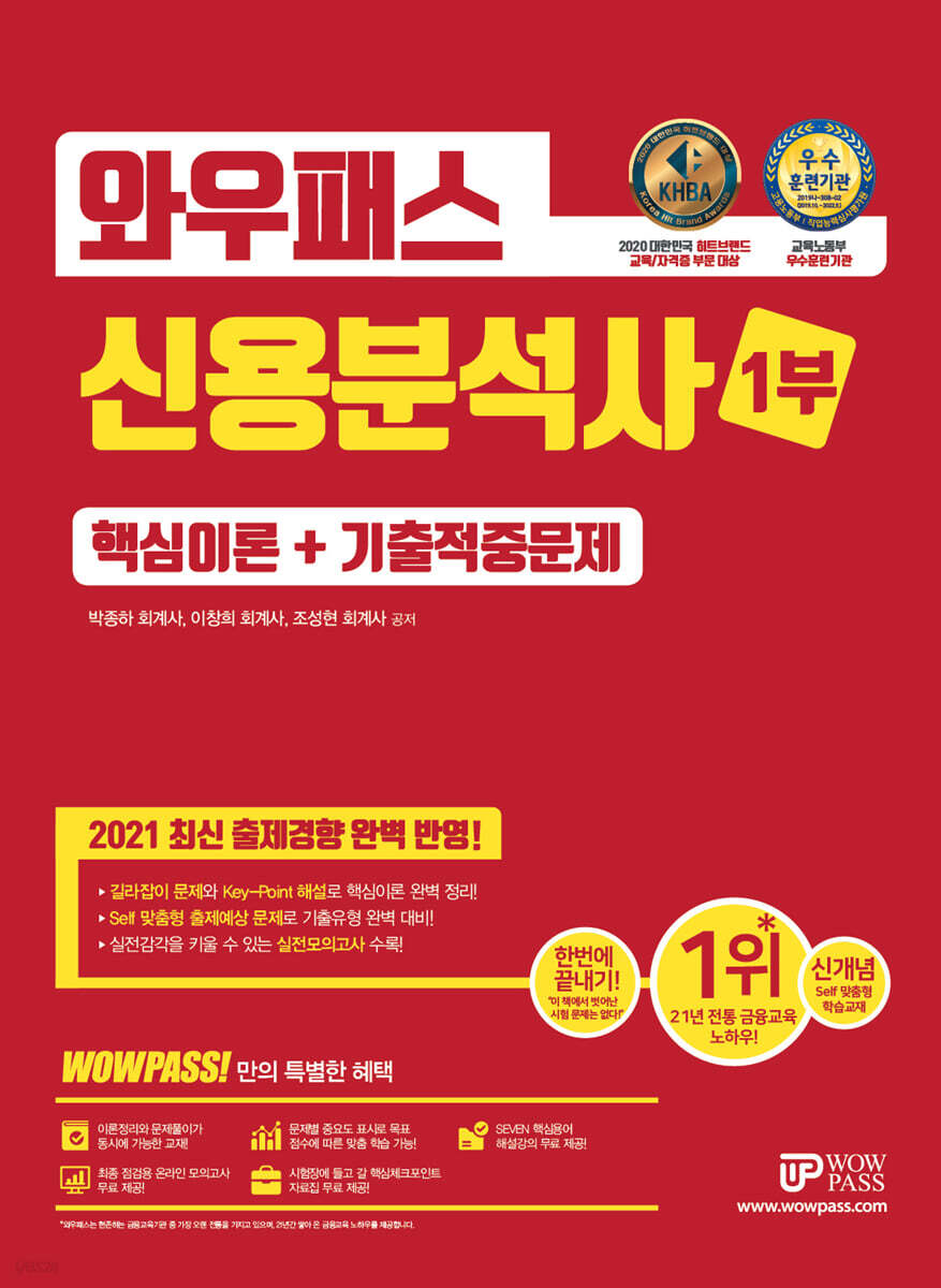 2021 와우패스 신용분석사 1부 핵심이론+기출적중문제