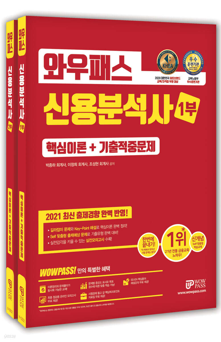 2021 와우패스 신용분석사 핵심이론+기출적중문제 세트