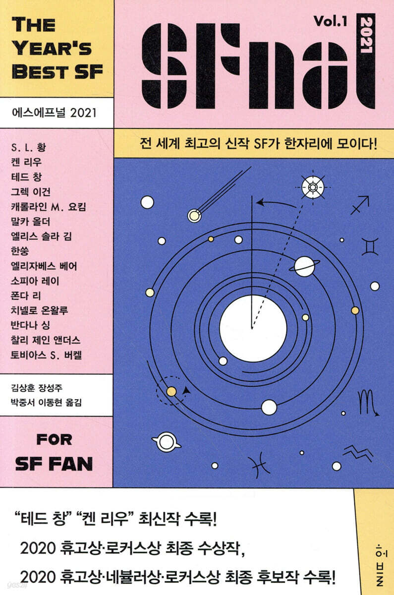 에스에프널 SFnal 2021 Vol.1