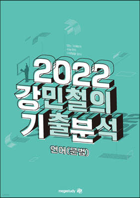 2022 강민철의 기출분석 언어(문법) (2021년)