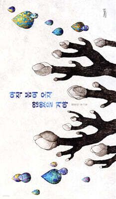 아직 봄이 오지 않았을 거야