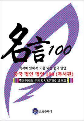 드림중국어 중국 명인 명언 100 : 독서편
