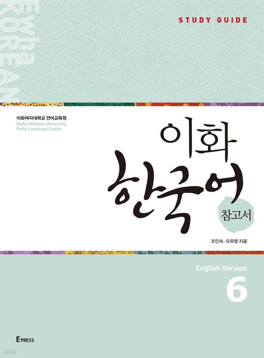 이화 한국어 참고서 6 영어판