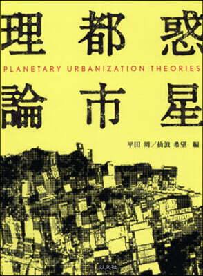 惑星都市理論 | 平田 周, 仙波希望, 荒又美陽, ニール・ブレナー