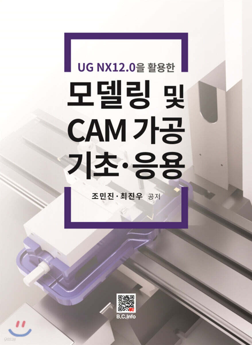 UG NX12.0을 활용한 모델링 및 CAM 가공 기초·응용