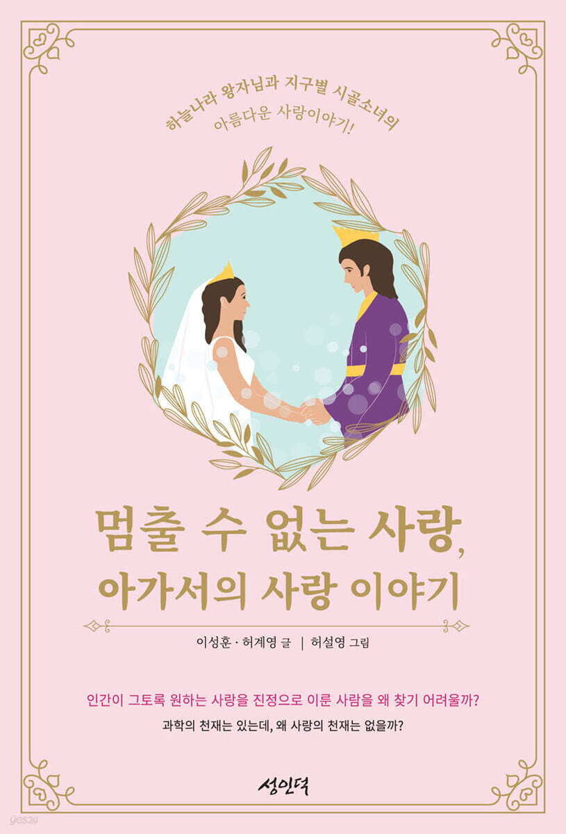 멈출 수 없는 사랑, 아가서의 사랑 이야기, 성인덕