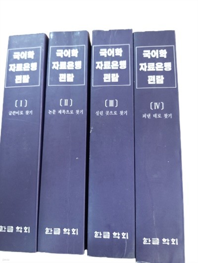 국어학 자료 은행 편람 1-4권