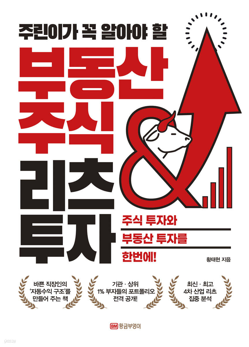 주린이가 꼭 알아야할 부동산 주식 & 리츠 투자 | 황태현 | 황금부엉이 - 예스24