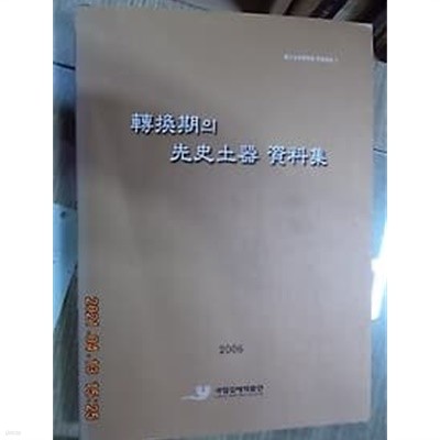 전환기의 선사토기 자료집 /(국립김해박물관/하단참조)