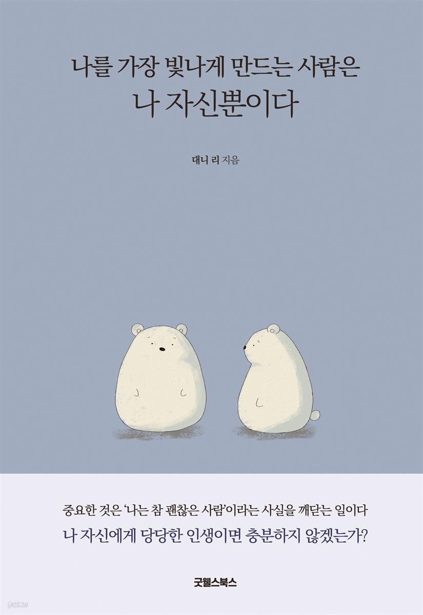 나를 가장 빛나게 만드는 사람은 나 자신뿐이다