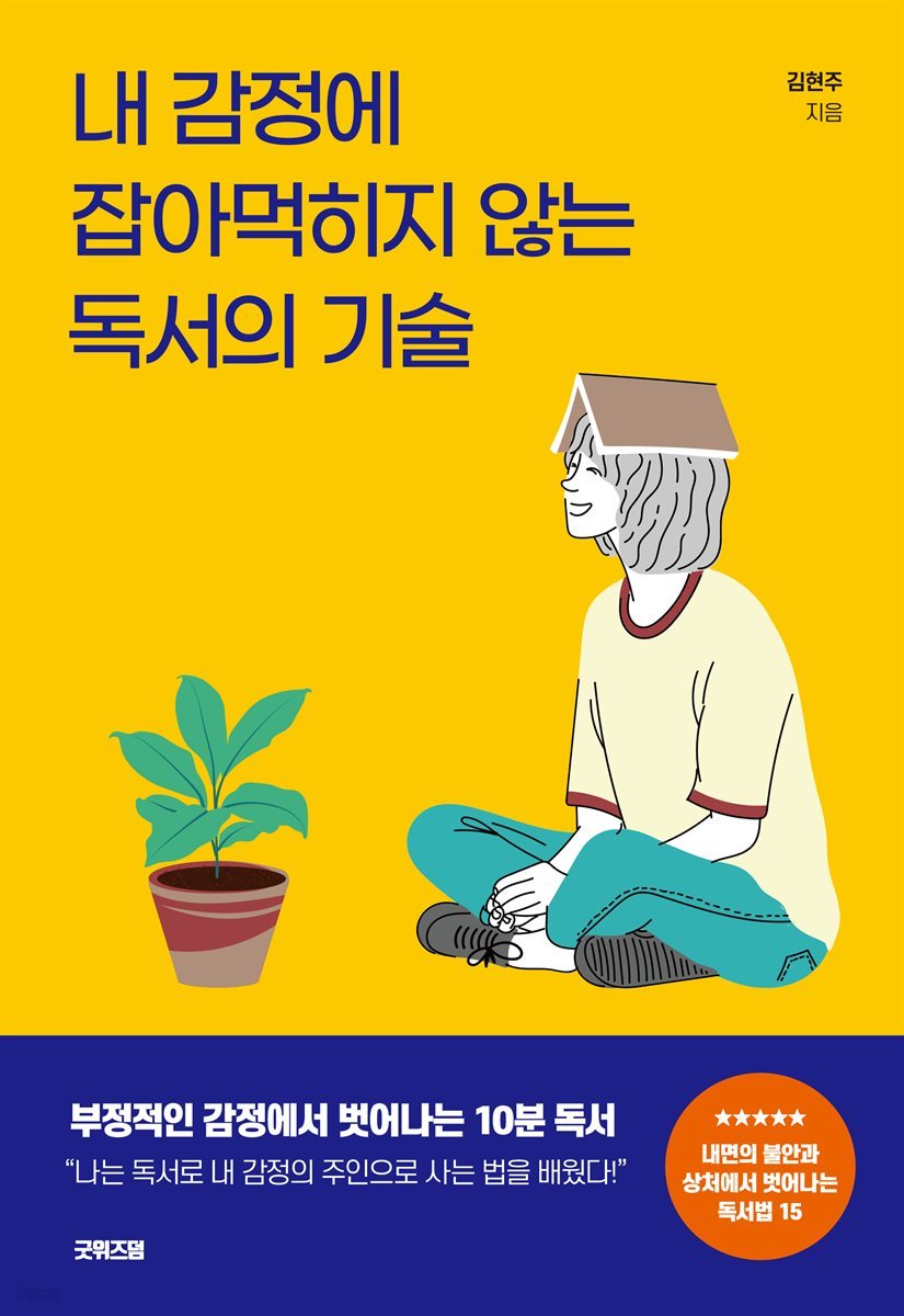 내 감정에 잡아먹히지 않는 독서의 기술