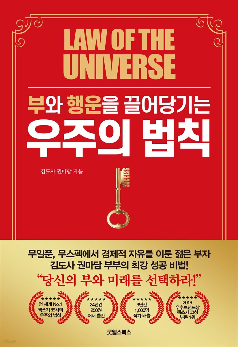 부와 행운을 끌어당기는 우주의 법칙