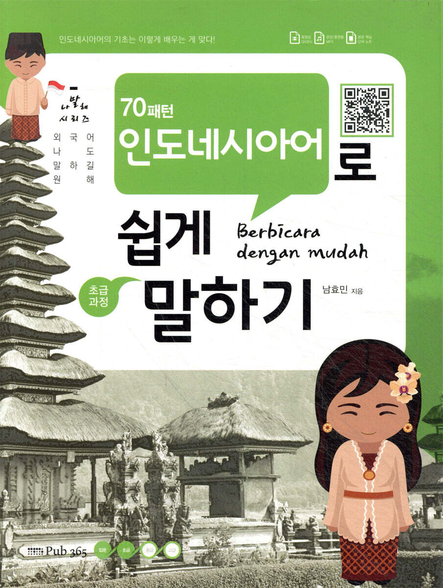 70패턴 인도네시아어로 쉽게 말하기