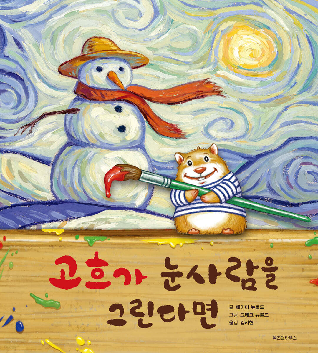 고흐가 눈사람을 그린다면