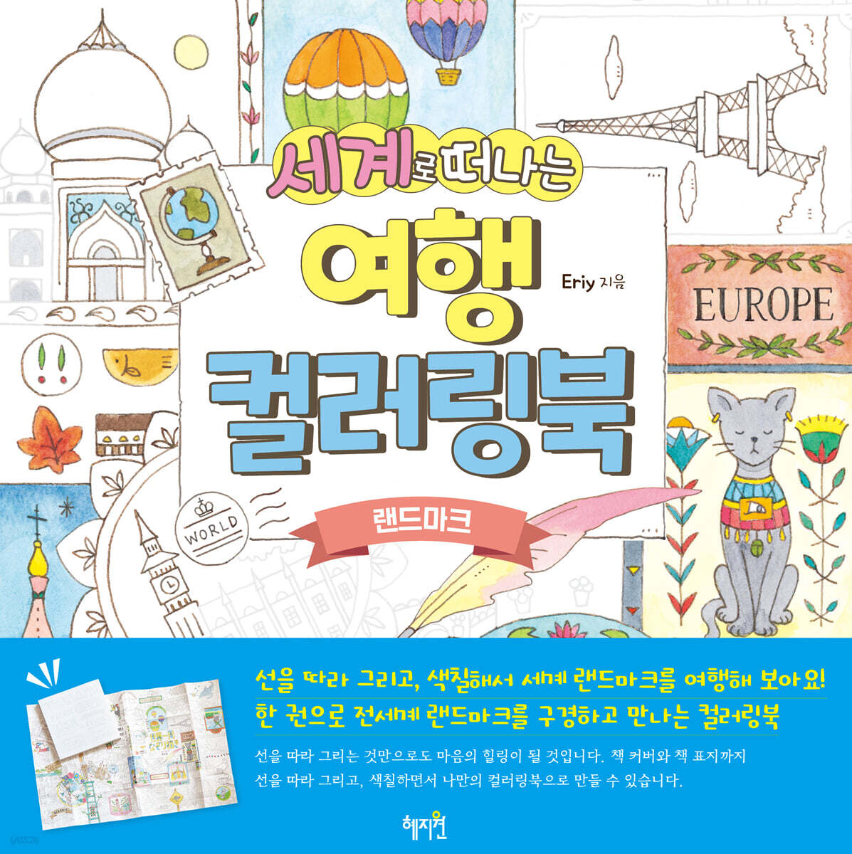 세계로 떠나는 여행 컬러링북 랜드마크 - 예스24