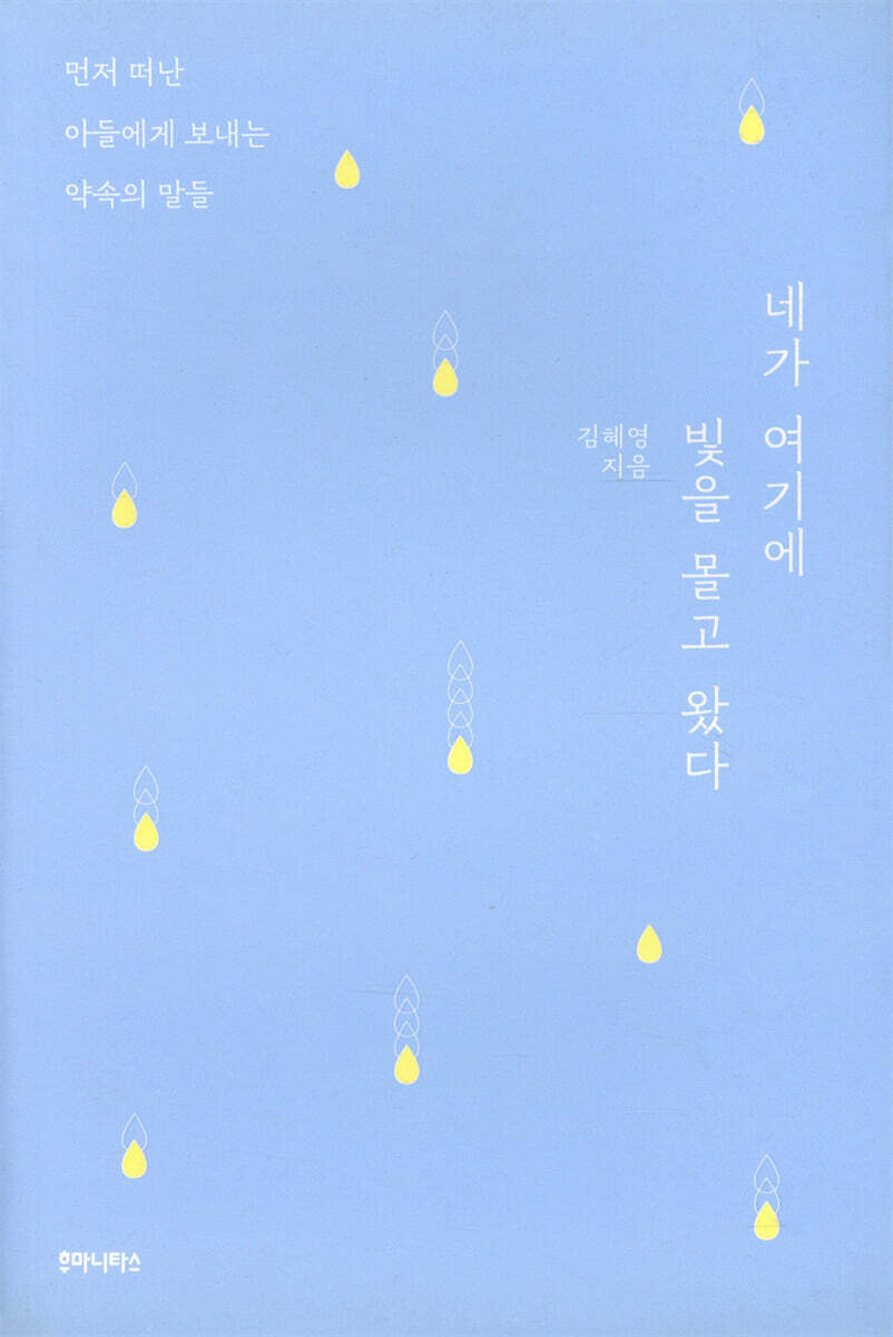 네가 여기에 빛을 몰고 왔다