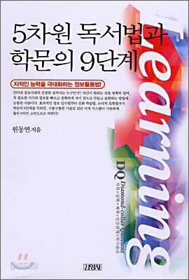 5차원 독서법과 학문의 9단계