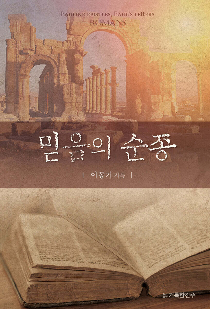 믿음의 순종