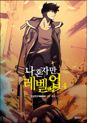 만화 나 혼자만 레벨업 4