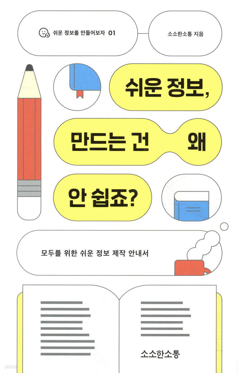 쉬운 정보, 만드는 건 왜 안 쉽죠?