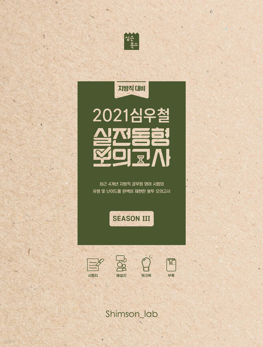 2021 심우철 실전동형 모의고사 SEASON 3