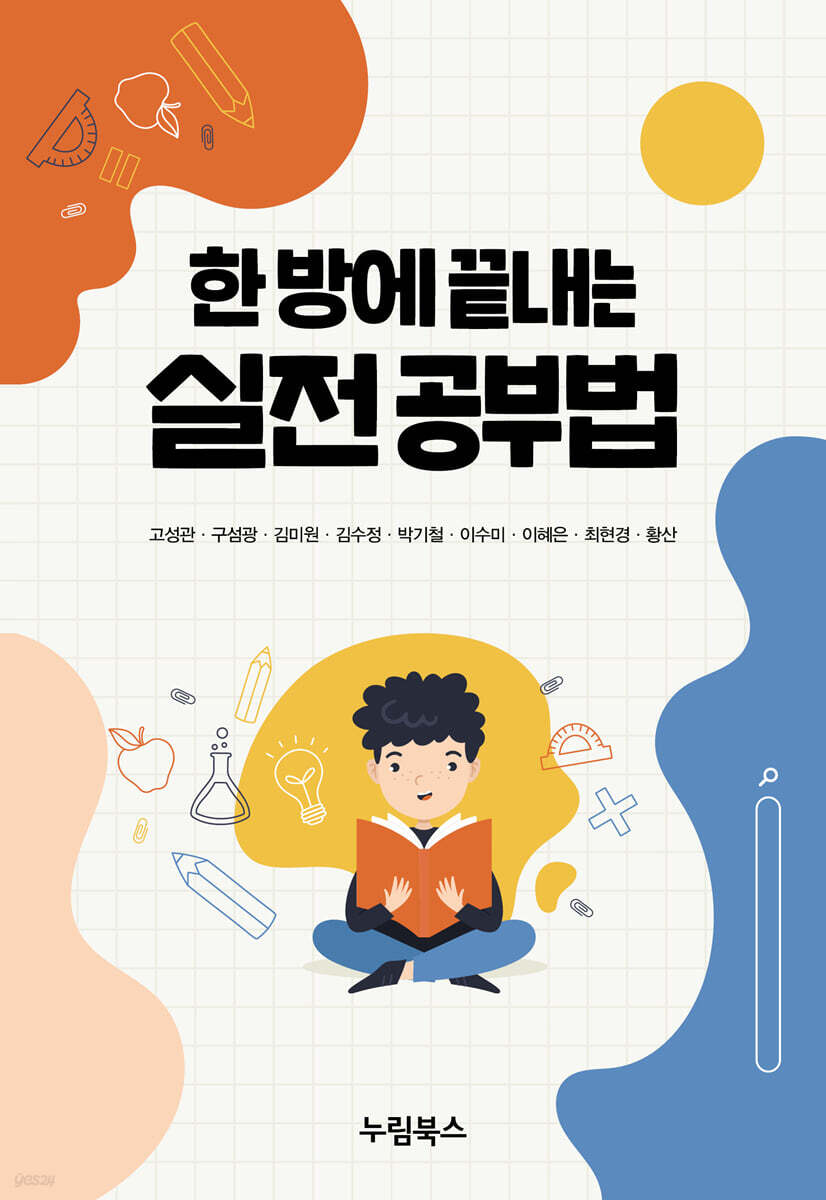 한 방에 끝내는 실전 공부법