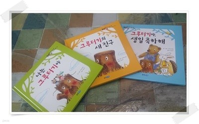 그루터기 시리즈 3권(나는그루터기야,그루터기의 새친구,그루터기야 생일 축하해).웅진 세계그림책 81~83.웅진주니어.