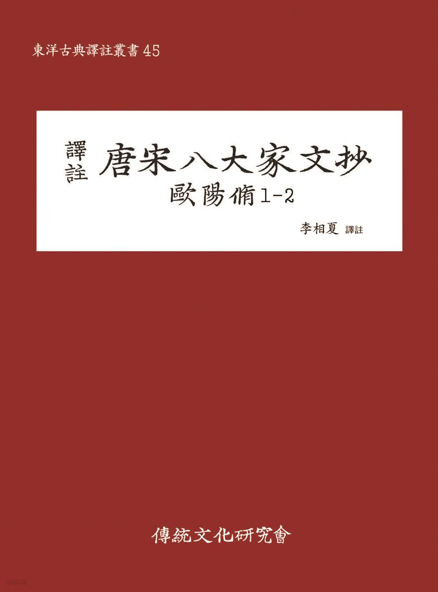 당송팔대가문초 구양수 1-2