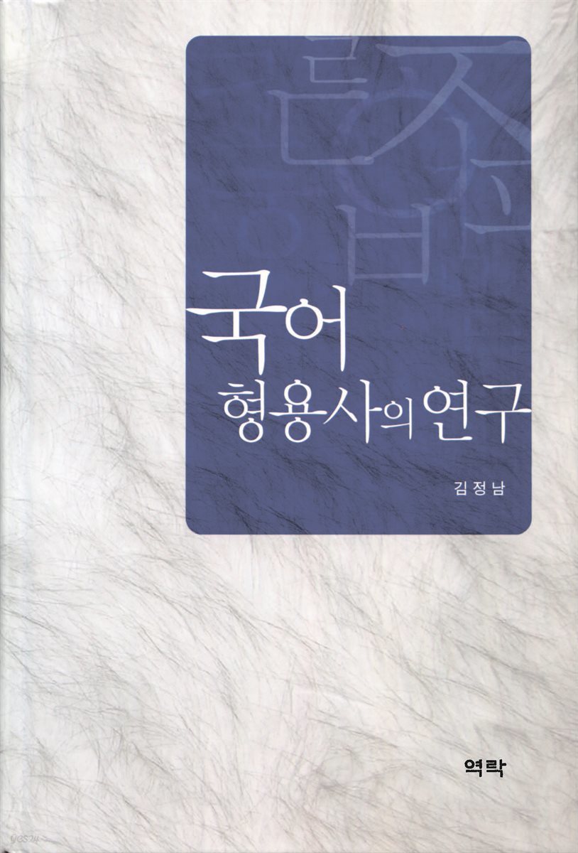 국어 형용사의 연구