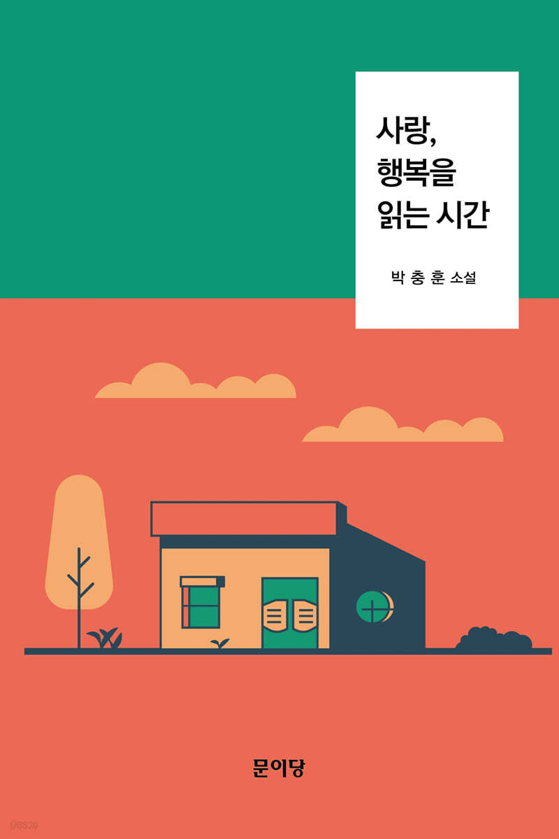 사랑, 행복을 읽는 시간
