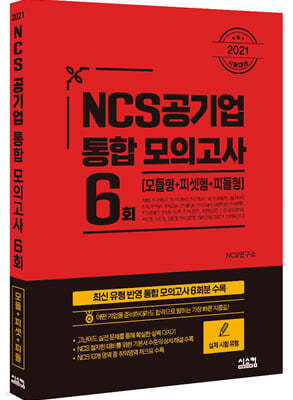 2021 NCS공기업 통합 모의고사 6회 [모듈형+피셋형+피듈형]