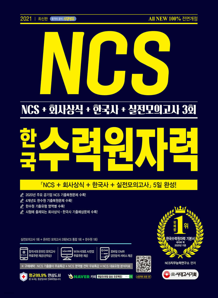 2021 최신판 All-New 한국수력원자력(한수원) 직무역량검사 NCS+회사상식+한국사+실전모의고사 3회