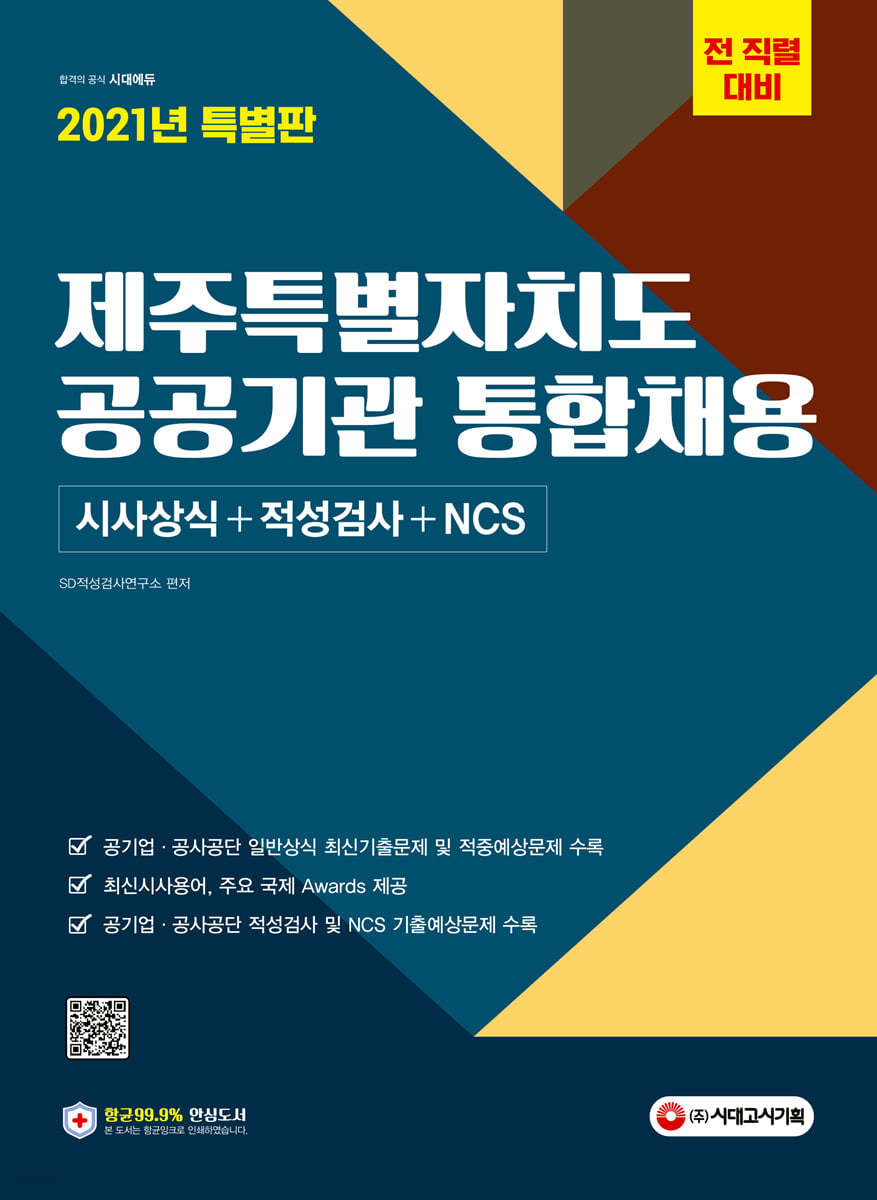 2021 제주특별자치도 공공기관 통합채용 시사상식+적성검사+NCS