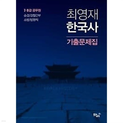 최영재 한국사 기출문제집 /(2019년/하단참조)